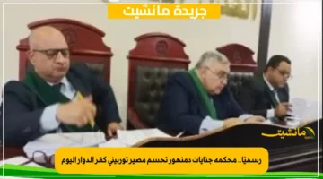 رسميًا.. محكمة جنايات دمنهور تحسم مصير توربينى كفر الدوار اليوم 1